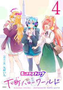 モンスターストライク 下町ハローワールド(話売り) #4 電子書籍版