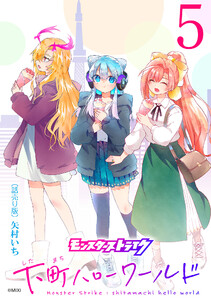 モンスターストライク 下町ハローワールド(話売り) #5 電子書籍版
