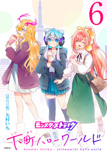 モンスターストライク 下町ハローワールド(話売り) #6 電子書籍版