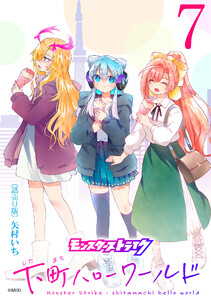 モンスターストライク 下町ハローワールド(話売り) #7 電子書籍版
