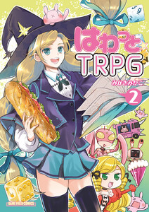 はわっと☆TRPG(2) 電子書籍版