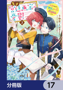 天才宮廷画家の憂鬱 ドSな従者に『男装』がバレて脅されています【分冊版】 17 電子書籍版