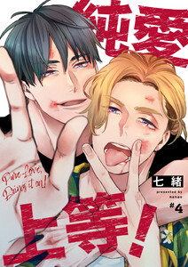 純愛上等! 4 電子書籍版