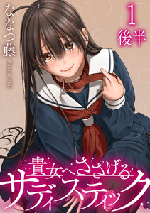 貴女へささげるサディスティック WEBコミックガンマぷらす連載版 第一話後半 電子書籍版