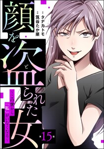 顔を盗られた女 ～この世から「私」がいなくなる～(分冊版) 【第15話】 電子書籍版