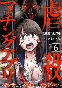 虐殺マッチングアプリ ～マッチしたら死ぬまでカップル!?～(分冊版) 【第6話】 電子書籍版