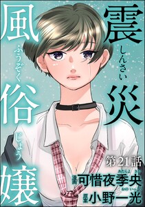 震災風俗嬢(分冊版) 【第21話】 電子書籍版