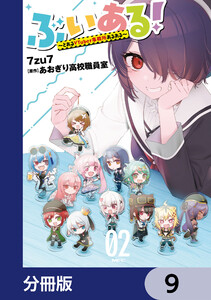 ぶいある! ～とあるVTuber事務所あるある～【分冊版】 9 電子書籍版