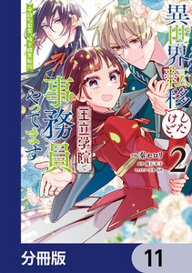 異世界転移したけど、王立学院で事務員やってます【分冊版】 11 電子書籍版