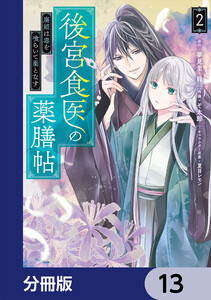 後宮食医の薬膳帖【分冊版】 13 電子書籍版