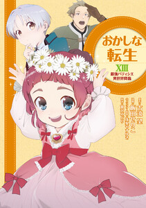 おかしな転生XIII 最強パティシエ異世界降臨 電子書籍版