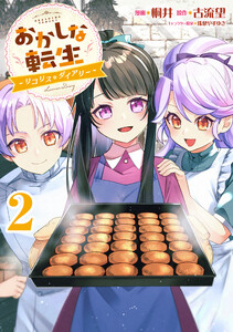 おかしな転生～リコリス・ダイアリー～第2巻 電子書籍版