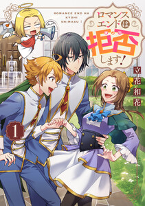 ロマンスエンドは拒否します! 第1巻 電子書籍版