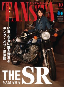 タンデムスタイル 2025年10月号 電子書籍版