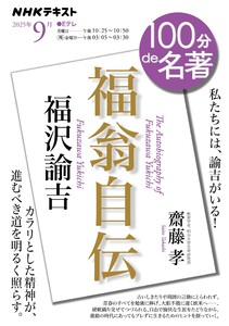 NHK 100分 de 名著 福沢諭吉『福翁自伝』2025年9月 電子書籍版