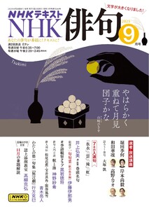 NHK 俳句 2025年9月号 電子書籍版