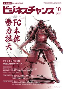 ビジネスチャンス 2025年10月号 電子書籍版