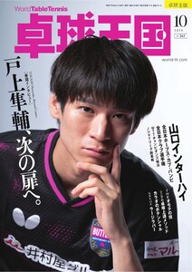 卓球王国 2025年10月号 電子書籍版