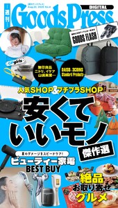 週刊GoodsPress DIGITAL 2025年8月22日号 スペシャル版 電子書籍版