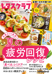 レタスクラブ 2025年9月号 電子書籍版