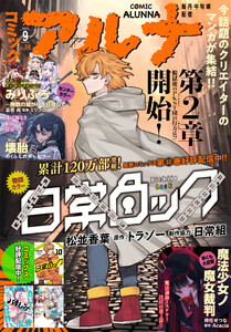 【電子版】月刊コミックフラッパー 2025年9月号増刊 コミックアルナ No.38 電子書籍版