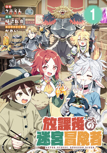 放課後の迷宮冒険者【単話版】 (1～5巻セット) 電子書籍版