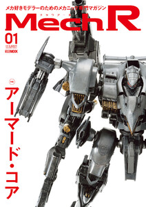 Mech R #01 特集:アーマード・コア 電子書籍版