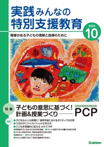 実践みんなの特別支援教育 2025年10月号 電子書籍版