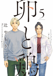 卵と鶏 5巻 電子書籍版