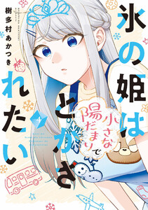 氷の姫は小さな陽だまりでとかされたい 4巻 電子書籍版