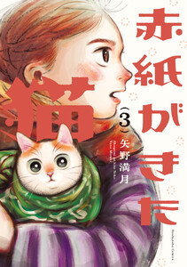 赤紙がきた猫 3巻 電子書籍版
