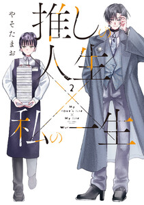 推しの人生×私の一生 2巻 電子書籍版