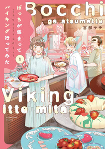 ぼっちが集まってバイキング行ってみた 1巻 電子書籍版