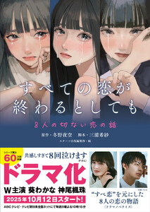すべての恋が終わるとしても―8人の切ない恋の話― 電子書籍版