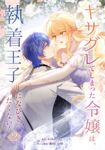 ヤサグレてしまった令嬢は、執着王子になびきたくない!【単行本版】 2巻 電子書籍版