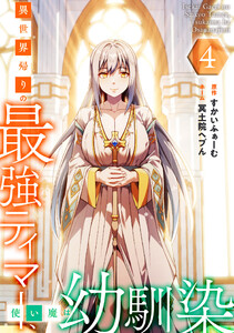 異世界帰りの最強テイマー、使い魔は幼馴染～【単行本版】 4巻 電子書籍版