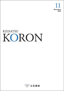 警察公論 2025年11月号 電子書籍版