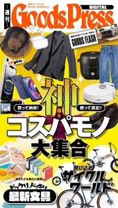 週刊GoodsPress DIGITAL 2025年10月10日号 スペシャル版 電子書籍版