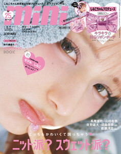 mini 2025年11月号 電子書籍版