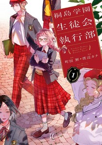 桐島学園生徒会執行部(1)【電子限定特典付】