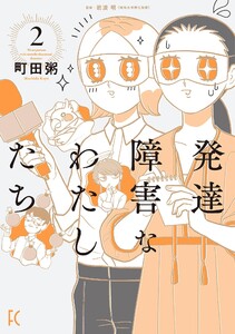 発達障害なわたしたち(2)【電子限定特典付】