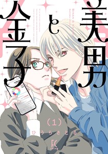 美男と金子(1)【電子限定特典付】