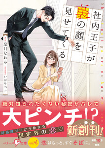 社内王子が裏の顔を見せてくる【SS付き】