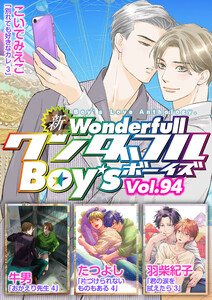 新ワンダフルBoy’s Vol.94