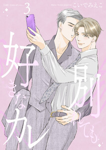 別れても好きなカレ 3【単話】