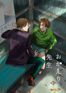 おかえり先生4【単話】