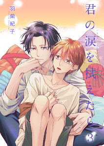 君の涙を拭えたら 3【単話】