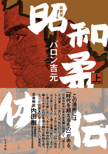 新装版 昭和柔侠伝 (上)