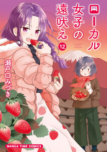 ローカル女子の遠吠え【電子限定版】 12巻