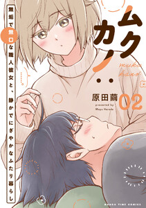 ムクカノ:無垢で無口な職人彼女と、静かでにぎやかなふたり暮らし 2巻